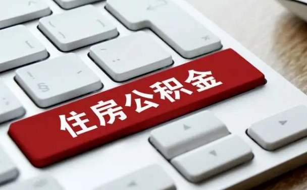 泰安公积金为什么要留3个月余额（泰安公积金为什么要留3个月余额呢）